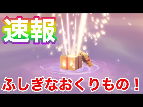 【速報】必ず受け取ろう！ふしぎなおくりもの🎁【レジェンズアルセウス】