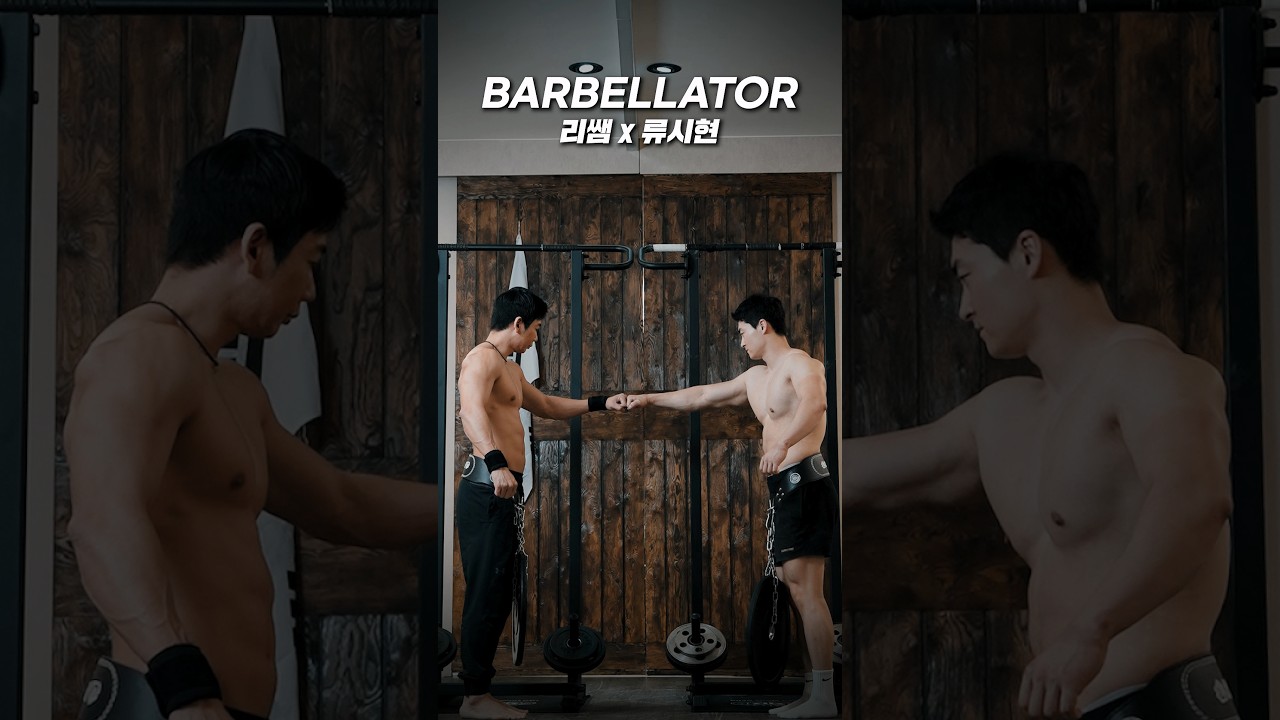 머슬업의 정석 (리쌤x류시현)