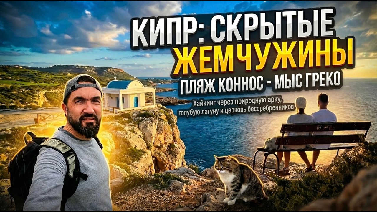 CYPRUS: Winter reset 🧘‍♂️ Весь остров только для тебя. Коннос — Каво Греко
