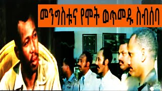 Ethiopia Sheger FM Mekoya - መንግስቱና የሞት ወጥመዱ ስብሰባ ( ክጥንስሱ እስከ መጨረሻው ጥር -26  | መቆያ | Tizita Ze Arada