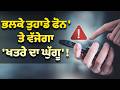 ਭਲਕੇ ਤੁਹਾਡੇ ਫੋਨ 'ਤੇ ਵੱਜੇਗਾ 'ਖਤਰੇ ਦਾ ਘੁੱਗੂ' ! , ਜਨਤਾ ਲਈ ਜ਼ਰੂਰੀ ਹਦਾਇਤਾਂ