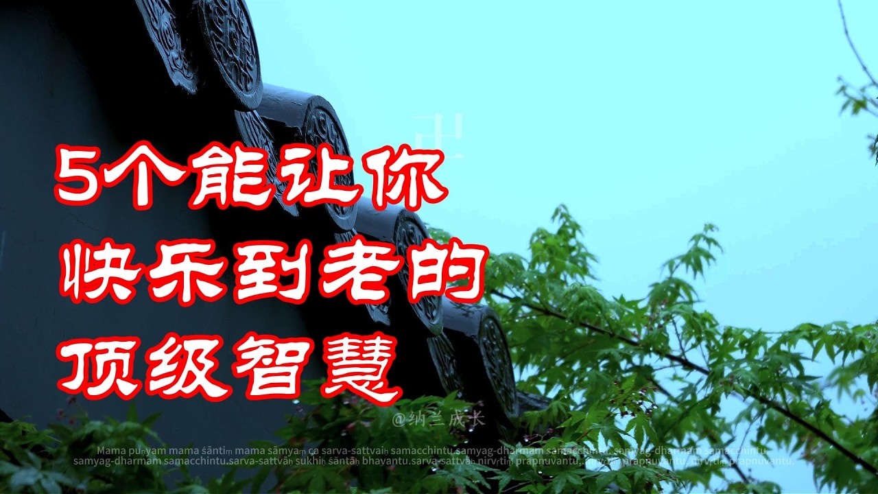 5个能让你快乐到老的顶级智慧 5个能让你快乐到老的顶级智慧：改变命运的不是努力，而是这几个觉悟#弘扬正能量 #人生感悟 #修行 #能量療愈