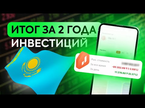 Мои акции в Жусан Инвест. Результаты инвестиций за 2 года