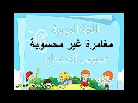 مغامرة غير محسوبة الصف الخامس