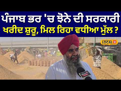 Nabha Paddy Procurement | ਪੰਜਾਬ ਭਰ 'ਚ ਝੋਨੇ ਦੀ ਸਰਕਾਰੀ ਖਰੀਦ ਸ਼ੁਰੂ, ਮਿਲ ਰਿਹਾ ਵਧੀਆ ਮੁੱਲ ? #local18