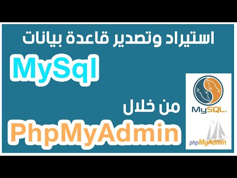 استيراد وتصدير قاعدة بيانات  من خلال 