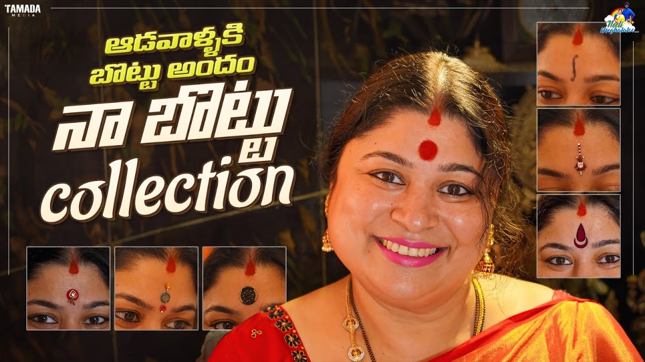 ఆడవాళ్ళకి బొట్టు అందం || నా బొట్టు Collection || Neeli Meghaalaloo || Tamada Media