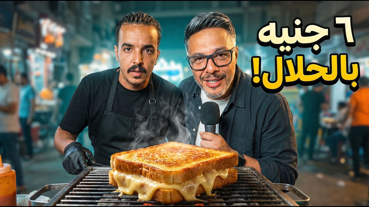 بيكسب جنيه واحد من الساندوتش… ومع ذلك راضي! 😭🤲 قصة فارس ولقمة الحلال