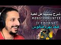 Monster Hunter World موستر هنت ورد كيف تهزم فتالوس