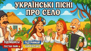 Українські пісні про село 🌾 Весела збірка 2025  Народний гумор і музика