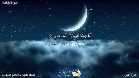 سورة الفاتحة للشيخ عبد الخالق محاكاة توفيق الصائغ