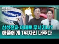 삼성전자, 애플에 스마트폰 출하량 1위마저 내줬다 f.삼프로TV 권순우 취재팀장, 삼프로TV 이주호 기자 [삼프로 뉴스룸]