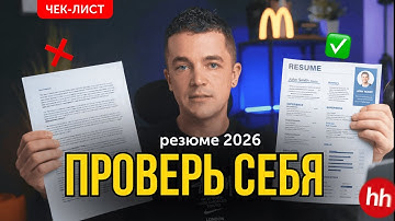 5 ОШИБОК В РЕЗЮМЕ ИЗ-ЗА КОТОРЫХ ТЕБЯ НЕ ВОЗЬМУТ НА РАБОТУ В 2026