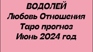 ВОДОЛЕЙ ♒️. Любовь Отношения таро прогноз июнь 2024