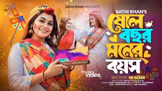 ষোল বছর মনের বয়স | Sholo Bochor Moner Boyosh | Sathi Khan | Bangla New Song 2024