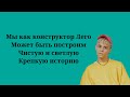 Ваня Дмитриенко - Как конструктор лего (Текст песни, lyrics, ремикс)