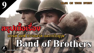 สปอยหนัง กองรบวีรบุรุษ band of brothers (Part9.Why We Fight ทำไมถึงต้องรบ)