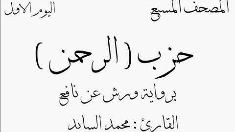المصحف المسبع 1 - حزب ( الرحمن) - ورش القارئ محمد السايد
