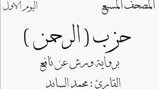 المصحف المسبع 1 - حزب ( الرحمن) - ورش القارئ محمد السايد