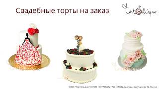 Свадебные торты на заказ от кондитерской "Тортольяно" Свадебные торты на заказ от кондитерской "Тортольяно"