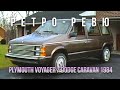 Ретро Ревю 1984 Plymouth Voyager / Dodge Caravan (перевод канал Механикс)