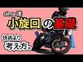 ﾊﾞｲｸ初心者向け フルロックターン小旋回ができるまでの練習方法。曲がり方の基礎知識、コーナーリングの理屈