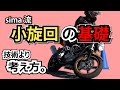 ﾊﾞｲｸ初心者向け フルロックターンできるまでの練習方法。曲がり方の基礎知識、コーナーリングの理屈