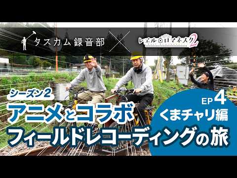 Season 2 「フィールドレコーディングの旅 in 熊本人吉 feat. レヱル・ロマネスク2」EP4:くまチャリ編 ~レール走行を録る~