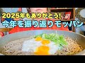【モッパン】年越しそば食べながら今年を振り返る！【とろろ月見蕎麦】