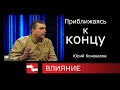 Приближаясь к концу. Программа Влияние.