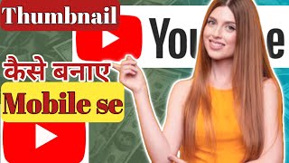 Thumbnail kaise banaen✅ Youtube Thumbnail kaise banaye || how to make thumbnails for youtube videos