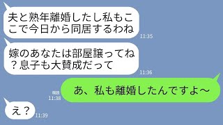 【LINE】我が家に押しかけ同居を迫る熟年離婚した義母「夫の別れたしここに住むw嫁は部屋譲れ」夫「母さんの言うこと聞け」→私「お母さんも離婚ですか。奇遇ですね」→出て行った結果w