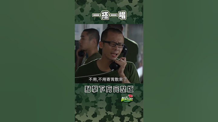 一搭一唱 #新兵日記 #當兵 #shorts