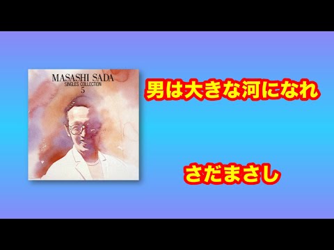 さだまさし：男は大きな河になれ