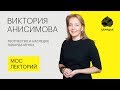 Виктория Анисимова – о творчестве и наследии Эдварда Мунка