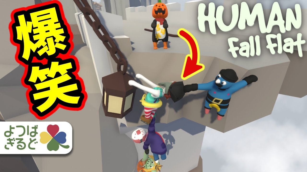 こんなのｗ笑わずにはいられない！？ｗｗｗ【ヒューマンフォールフラット＃7】