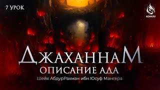 #7 ГЛУБИНА АДА, АЯТЫ И ХАДИСЫ - ОПИСАНИЕ АДА - Шейх АбдурРахман Ибн Юсуф | AZAN.RU