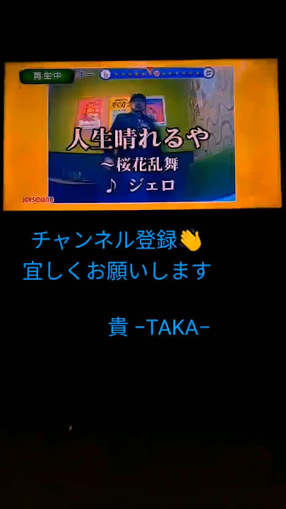 🎼人生晴れるや 〜桜花乱舞／ジェロ　　　　         cover 貴 令和６年４月１日 収録