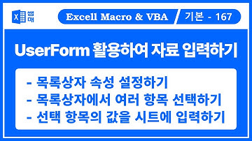 UserForm7. 목록상자에서 여러 항목 선택하기 / ListBox / 사용자 정의 폼 만들기, 속성 설정하기, 이벤트 작성하기 / 유저폼