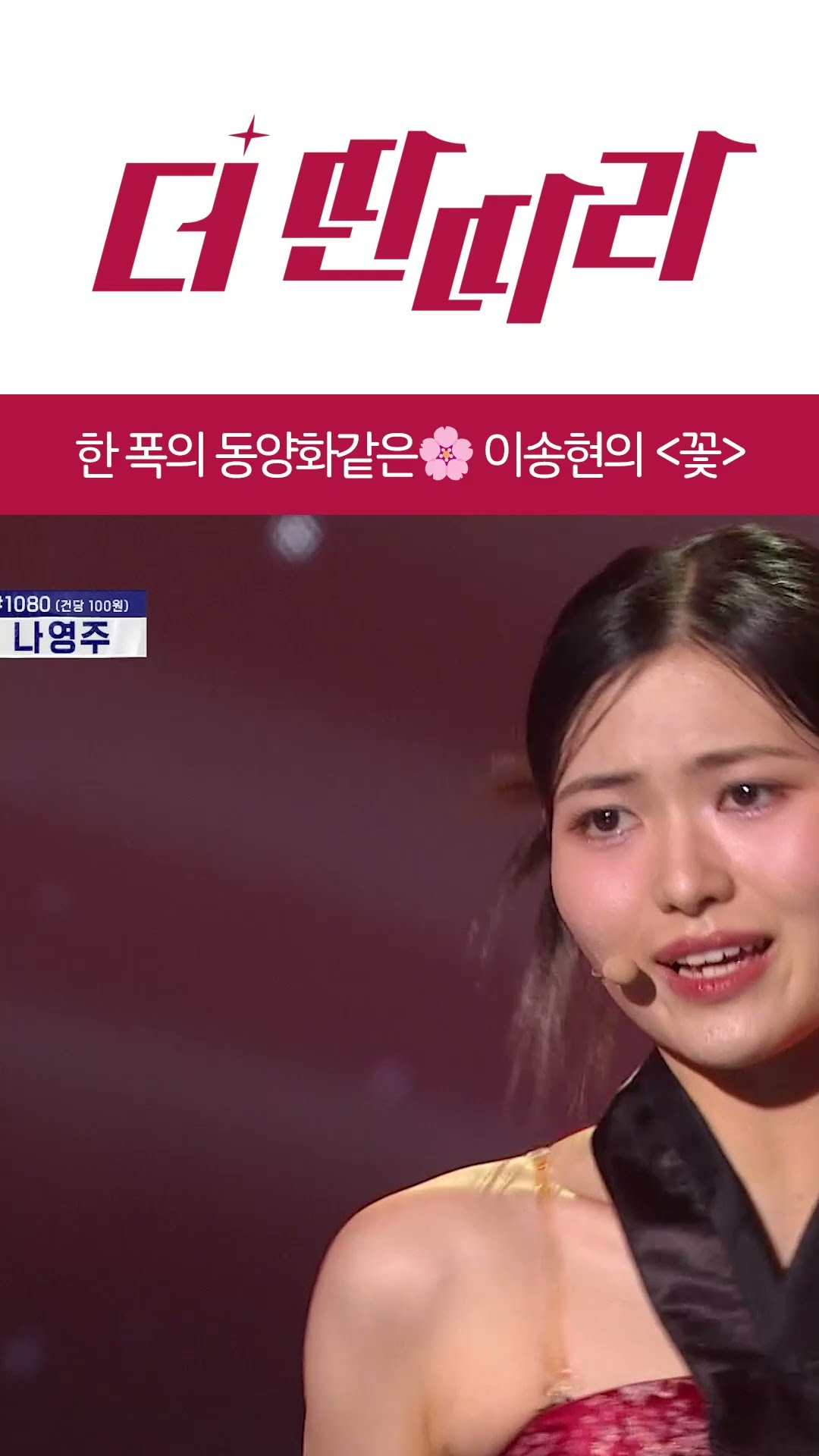 한 폭의 동양화 같은 무대? 이송현의 꽃 [더 딴따라] l KBS방송
