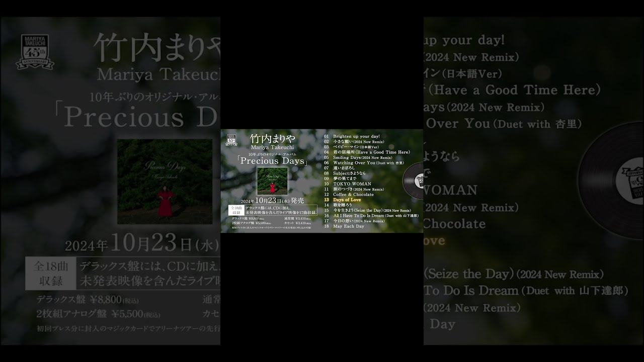 いよいよ発売まで3日！竹内まりや『Precious Days』は好評予約