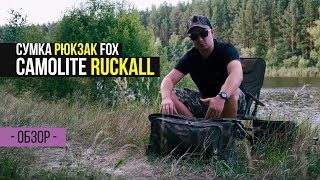 Удобный рюкзак для коротких рыбалок FOX Camolite Ruckall