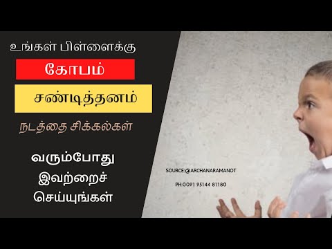 உங்கள்  குழந்தைகளுக்கு கோபம், ​​நடத்தை பிரச்சினைகள் இருக்கும்போது, ​​ இவற்றைச் செய்யுங்கள் !