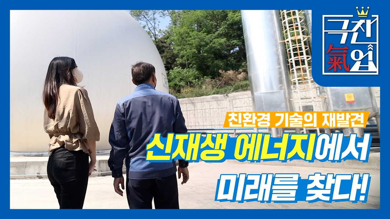 [극찬기업] 친환경 기술의 재발견 신재생 에너지에서 미래를 찾다!