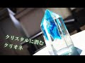 【Resin/レジン】クリスタルに潜むクリオネ