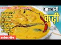 छाछ वाली कड़ी बनाने का आसान और परफेक्ट तरीका 🥣 | टिप्स के साथ पूरी रेसिपी