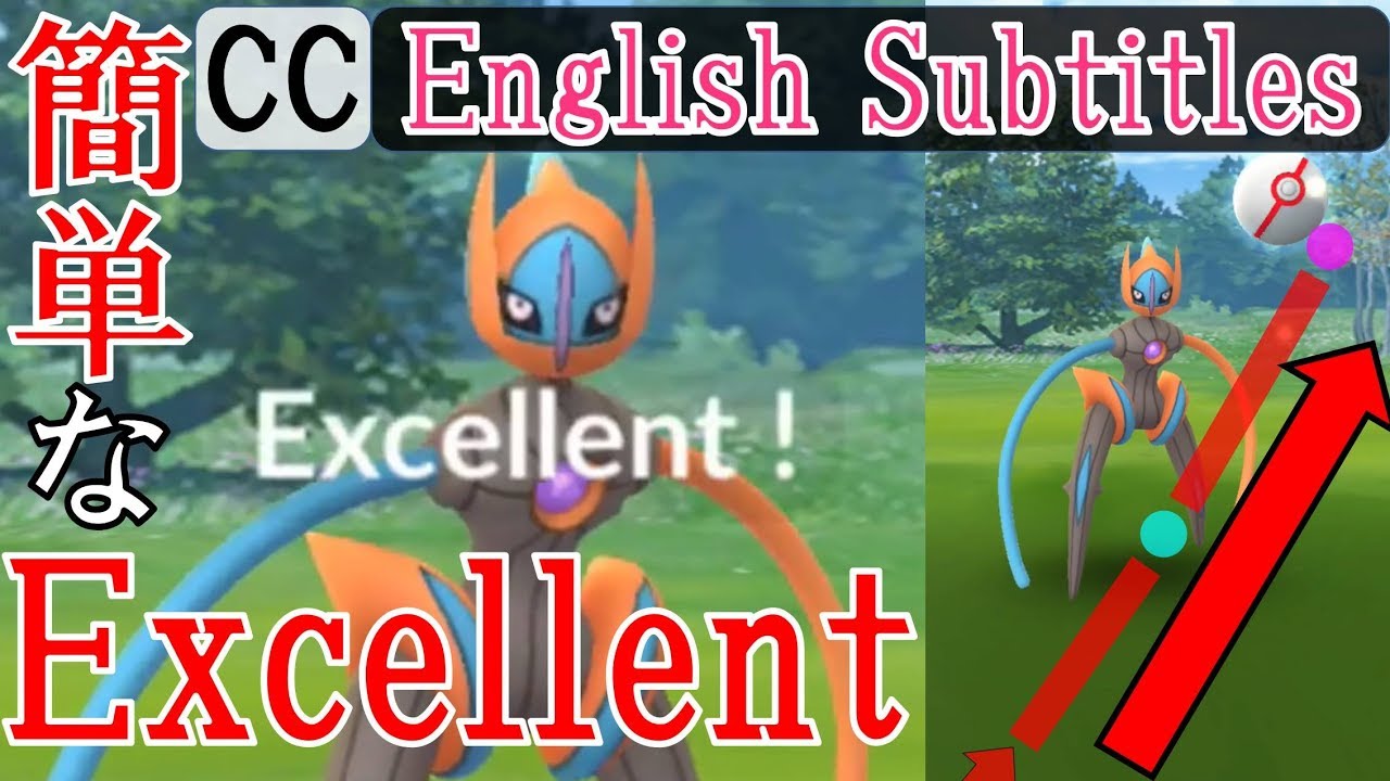 軌道解説 デオキシス スピードフォルム Deoxys Speed Form Excellent In Pokemon Go エクセレントスローを簡単に出す方法 投げ方 ポケモンgo Youtube