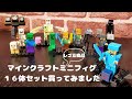 【マインクラフト】【レゴ互換品】16体ミニフィグセット組み立ててみました☆