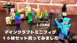 【マインクラフト】【レゴ互換品】16体ミニフィグセット組み立ててみました☆