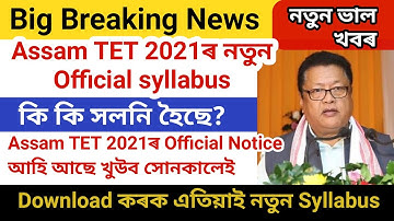 Assam Tet 2021, assam tet syllabus 2021, Official Notice অতি শীঘ্ৰেই আহিব